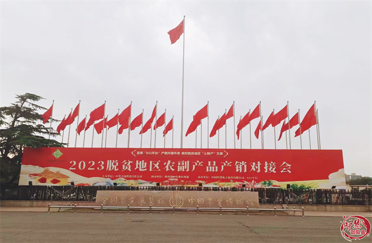 邵阳县优质农特产品亮相2023脱贫地区农副产品产销对接会
