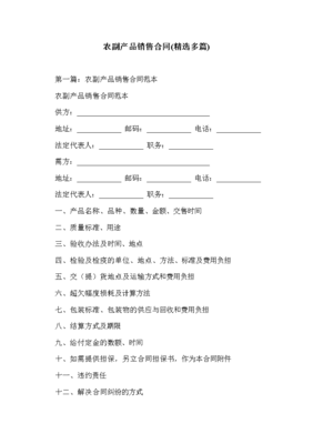 农副产品销售合同(精选多篇)